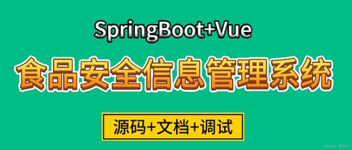 基于SpringBoot與Vue的食品安全信息管理系統(tǒng)設(shè)計(jì)與實(shí)現(xiàn)